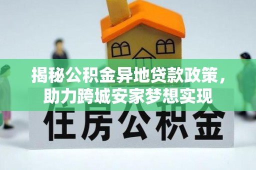 溪州揭秘公积金异地贷款政策，助力跨城安家梦想实现
