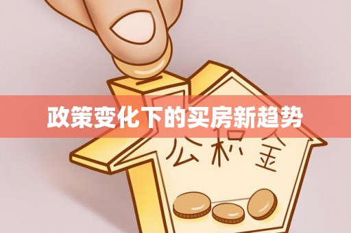 溪州政策变化下的买房新趋势