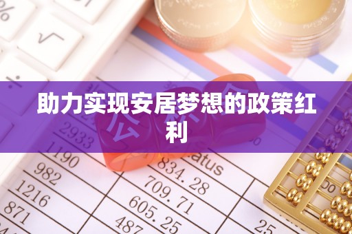 溪州助力实现安居梦想的政策红利