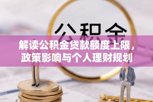 溪州解读公积金贷款额度上限，政策影响与个人理财规划