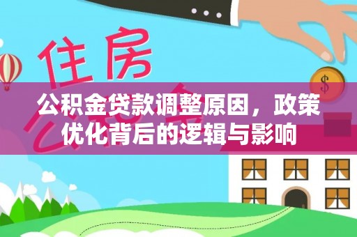 溪州公积金贷款调整原因，政策优化背后的逻辑与影响