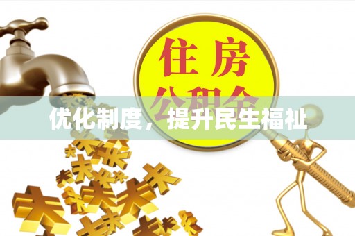 溪州优化制度，提升民生福祉