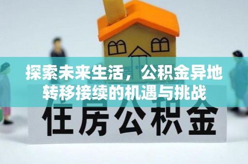 溪州探索未来生活，公积金异地转移接续的机遇与挑战