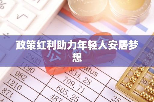 溪州政策红利助力年轻人安居梦想