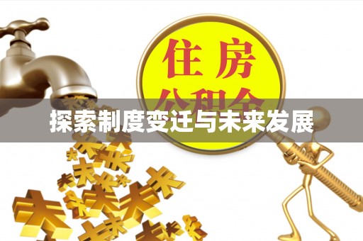 溪州探索制度变迁与未来发展