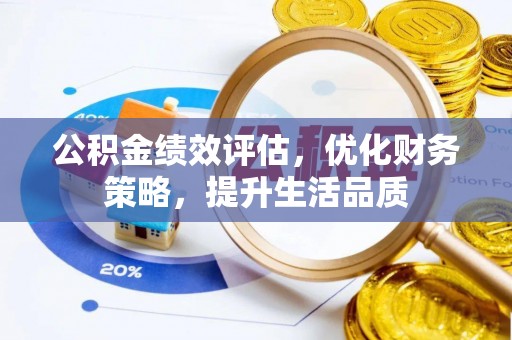 溪州公积金绩效评估，优化财务策略，提升生活品质