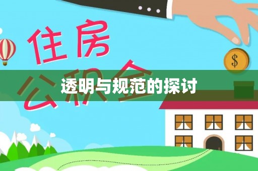 溪州透明与规范的探讨