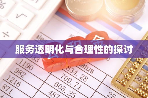 溪州服务透明化与合理性的探讨