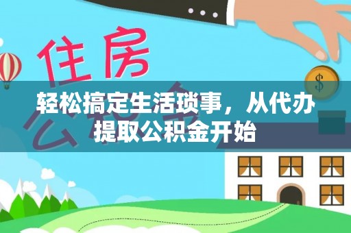 溪州轻松搞定生活琐事，从代办提取公积金开始