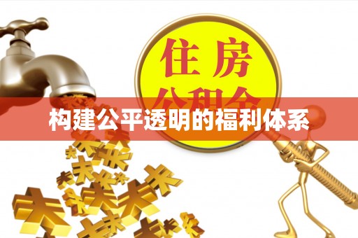溪州构建公平透明的福利体系