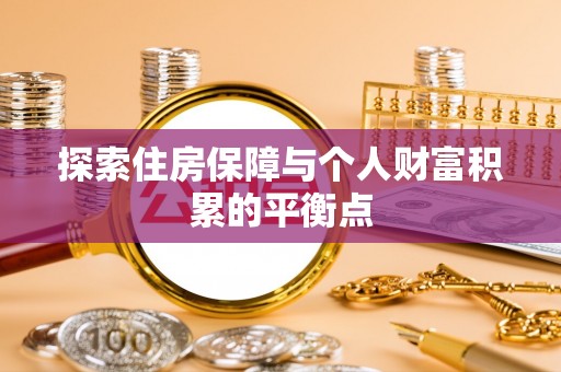 溪州探索住房保障与个人财富积累的平衡点