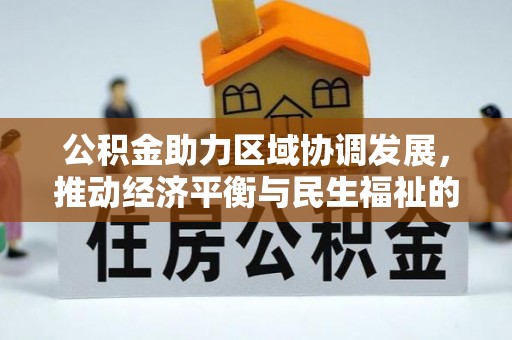 溪州公积金助力区域协调发展，推动经济平衡与民生福祉的双赢之道
