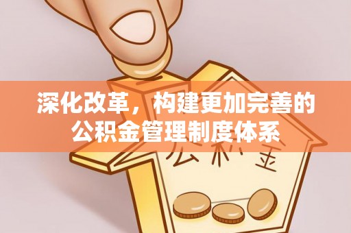 溪州深化改革，构建更加完善的公积金管理制度体系