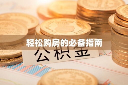 溪州轻松购房的必备指南