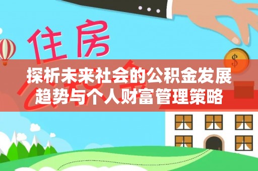 溪州探析未来社会的公积金发展趋势与个人财富管理策略
