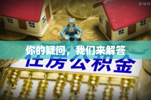 溪州你的疑问，我们来解答