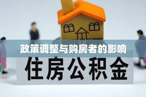 溪州政策调整与购房者的影响