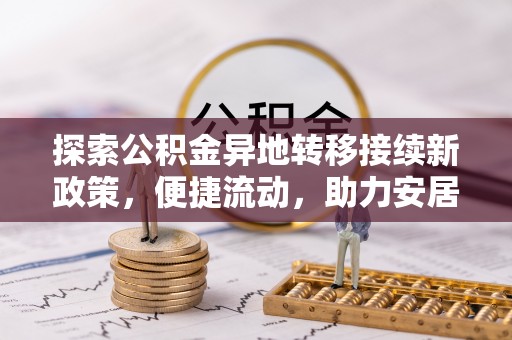 溪州探索公积金异地转移接续新政策，便捷流动，助力安居梦想