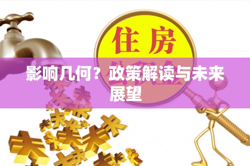 溪州影响几何？政策解读与未来展望