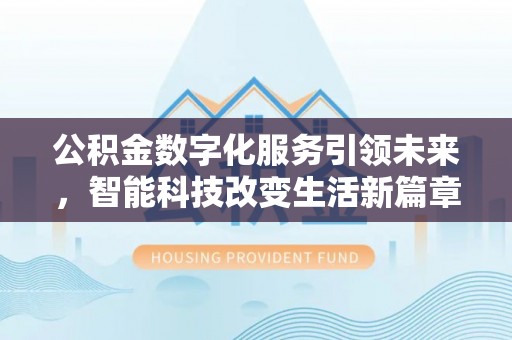 溪州公积金数字化服务引领未来，智能科技改变生活新篇章