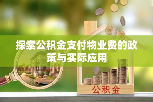 溪州探索公积金支付物业费的政策与实际应用