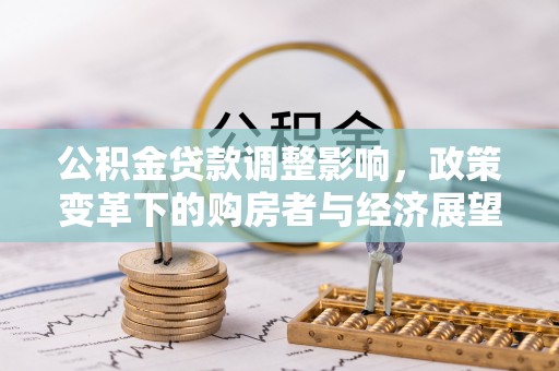溪州公积金贷款调整影响，政策变革下的购房者与经济展望