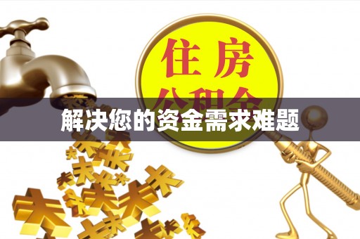 溪州解决您的资金需求难题
