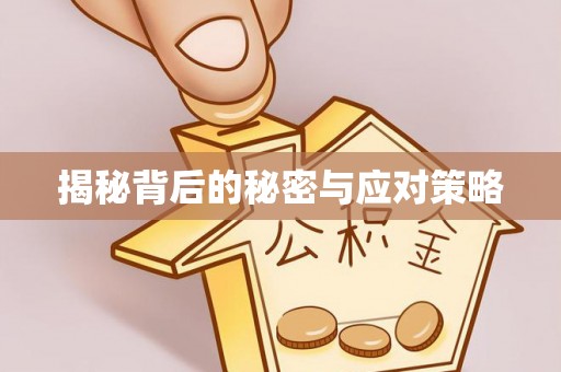 溪州揭秘背后的秘密与应对策略