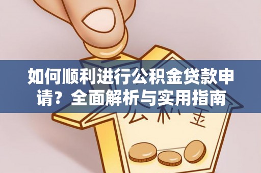 溪州如何顺利进行公积金贷款申请？全面解析与实用指南