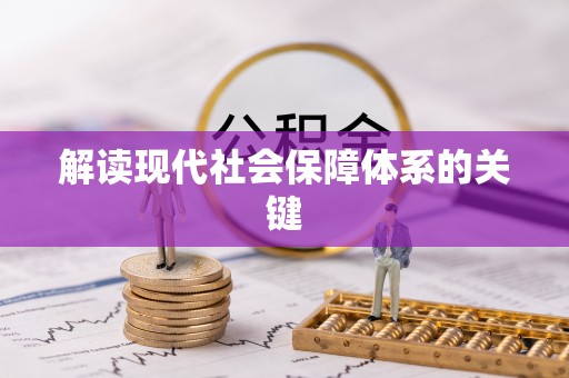 溪州解读现代社会保障体系的关键
