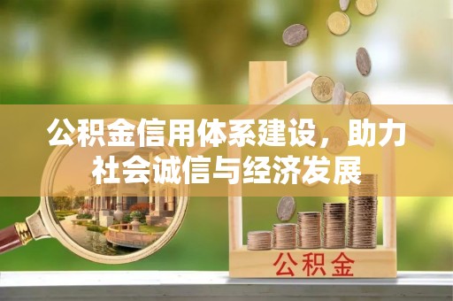 溪州公积金信用体系建设，助力社会诚信与经济发展