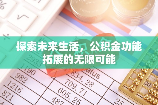 溪州探索未来生活，公积金功能拓展的无限可能