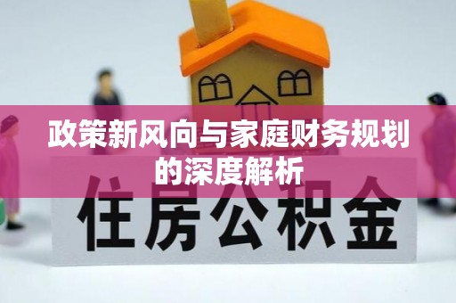 溪州政策新风向与家庭财务规划的深度解析
