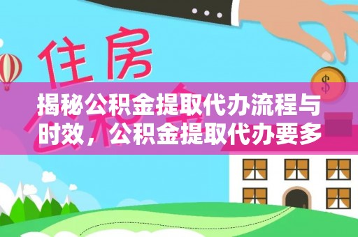 溪州揭秘公积金提取代办流程与时效，公积金提取代办要多久不再神秘