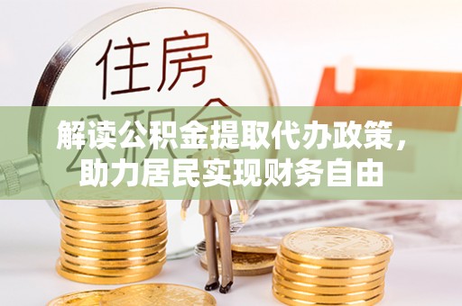 溪州解读公积金提取代办政策，助力居民实现财务自由