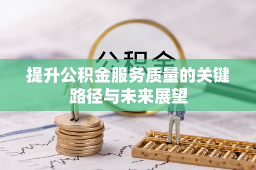 溪州提升公积金服务质量的关键路径与未来展望