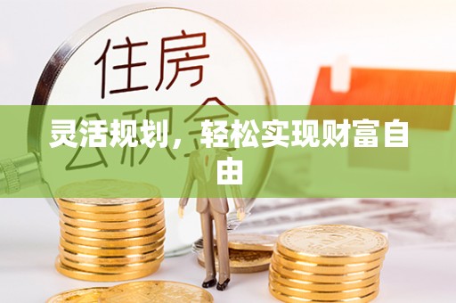 溪州灵活规划，轻松实现财富自由