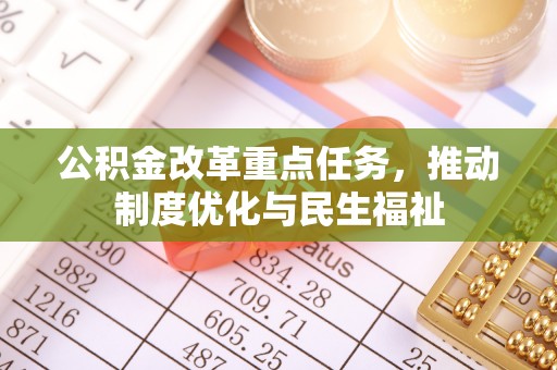 溪州公积金改革重点任务，推动制度优化与民生福祉