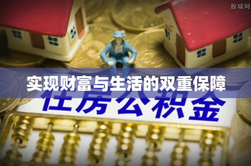溪州实现财富与生活的双重保障