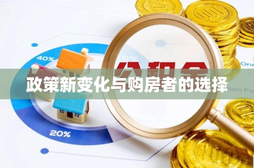 溪州政策新变化与购房者的选择