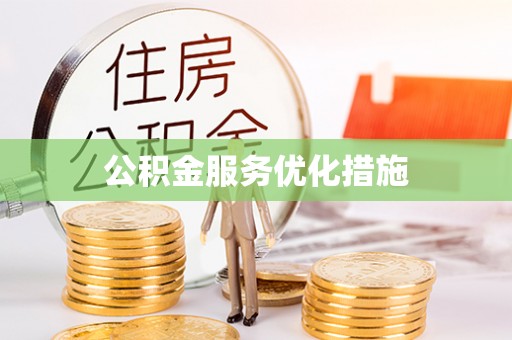 溪州公积金服务优化措施
