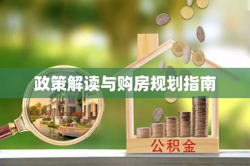 溪州政策解读与购房规划指南