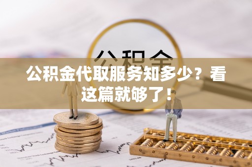 溪州公积金代取服务知多少？看这篇就够了！