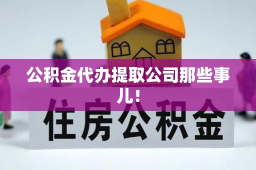 溪州公积金代办提取公司那些事儿！