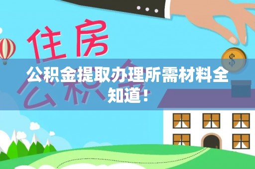 溪州公积金提取办理所需材料全知道！