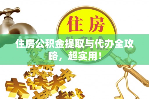 溪州住房公积金提取与代办全攻略，超实用！