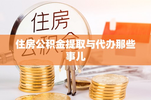 溪州住房公积金提取与代办那些事儿