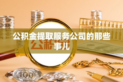 溪州公积金提取服务公司的那些事儿