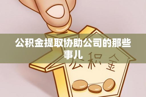 溪州公积金提取协助公司的那些事儿