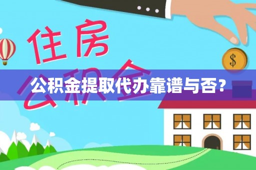 溪州公积金提取代办靠谱与否？